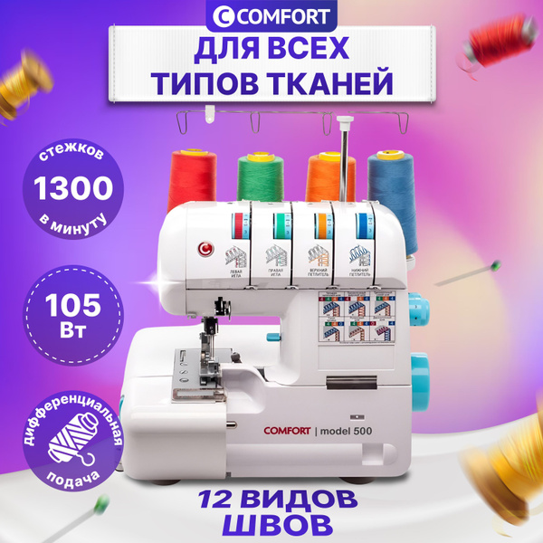 Оверлок Comfort 500, Швейная машинка бытовая для дома, рукавная ...