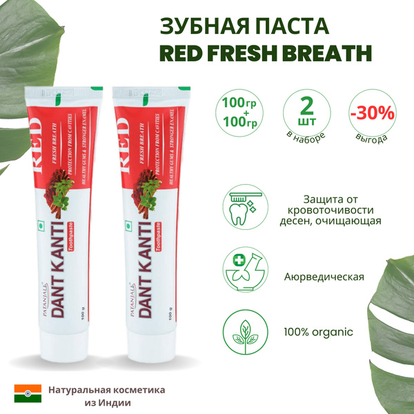 2 шт Аюрведическая зубная паста Дант Канти красная, 200 гр, / Индия ...