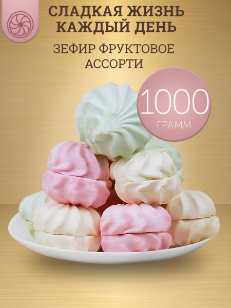 Зефир фруктовое ассорти, 1 кг - купить с доставкой по выгодным ценам в ...