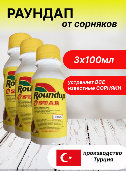 Раундап 100 мл - купить с доставкой по выгодным ценам в интернет ...