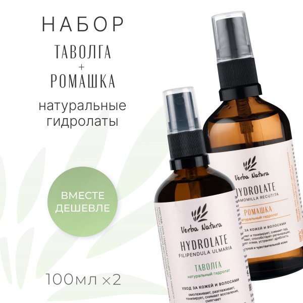 Verba Natura Набор натуральных гидролатов ромашки и таволги для лица ...