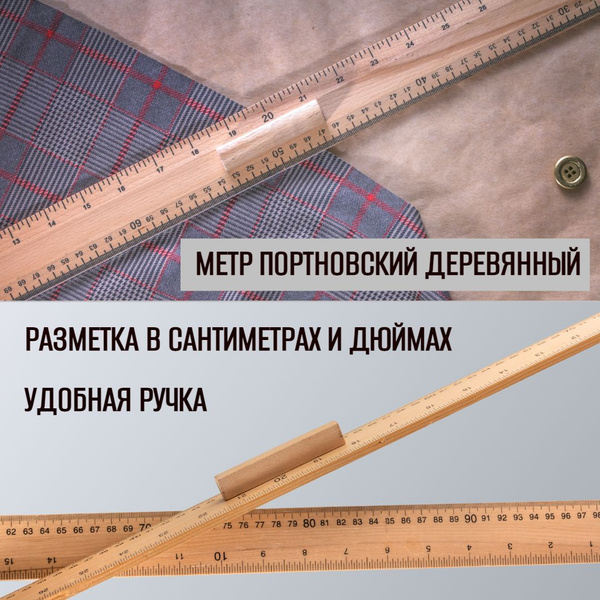 Метр портновский деревянный, с ручкой, 100 см - купить с доставкой по ...