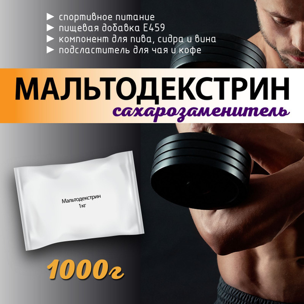 Мальтодекстрин 1 кг. Натуральный порошковый ( подсластитель ...