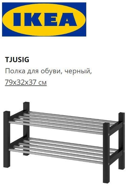 Этажерка для обуви IKEA Этажерка для обуви_IkeaTJUSIG обувница 101.526. ...