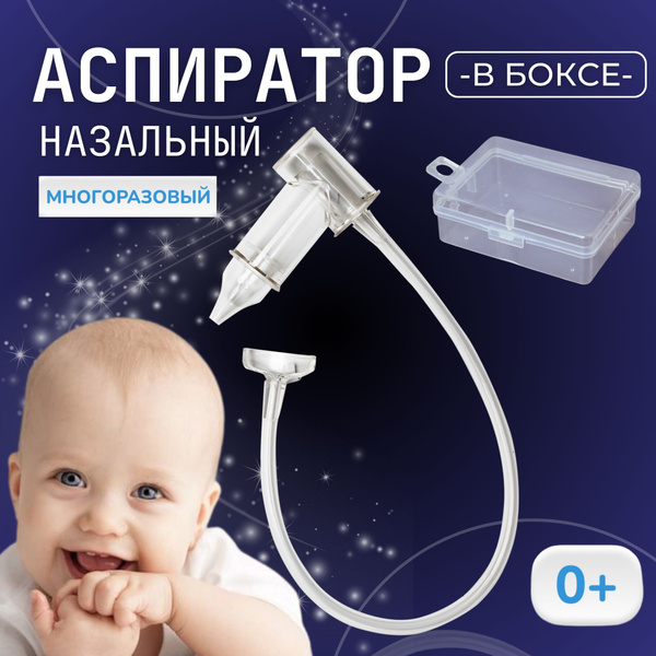 Аспиратор назальный детский ручной в боксе, многоразовый. - купить с ...