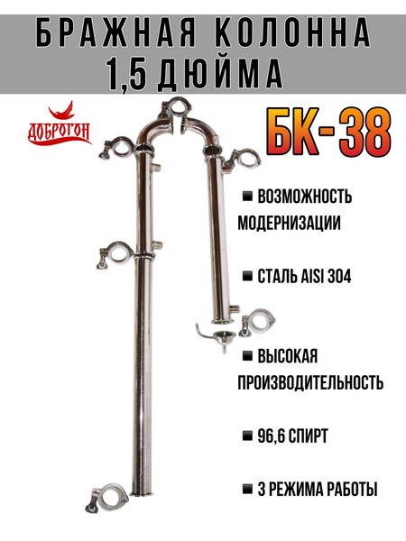 ДОБРОГОН БК-38 1.5 дюйма ЛАЙТ / бражная спиртовая колонна/ для ...