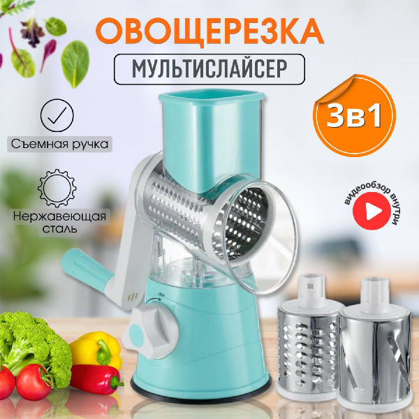 Овощерезка со сменными насадками 3 в 1/ Фрукто-овощерезка 3 в 1 ...