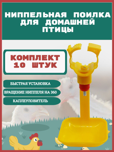 Ниппельная поилка для кур, для цыплят, для с/х птиц с каплеуловителем ...