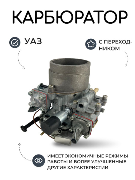 Карбюратор УАЗ (ДААЗ) 4178-30 с переходником (4178-1107010-30) - ДААЗ ...