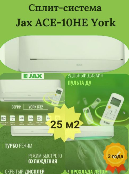 Сплит-система кондиционер Jax ACE-10HE (York) площадью до 30 кв.м ...