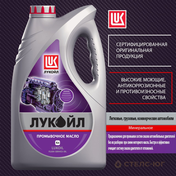 Масло промывочное ЛУКОЙЛ для двигателя, жидкость для промывки 4 л ...
