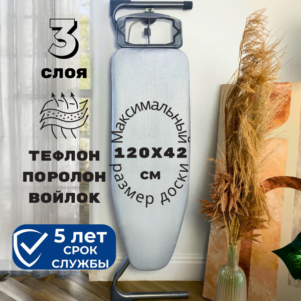 Чехол для гладильной доски до 120х42 см Homy Mood, трехслойный ...