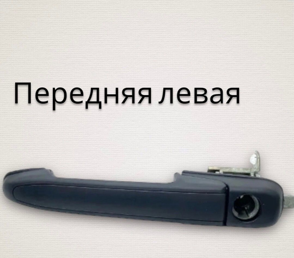 Ручка двери наружная Лада Калина, Гранта передняя левая - купить с ...