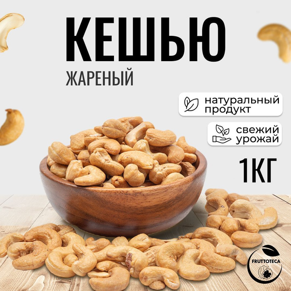Кешью орех жареный очищенный сушеный крупный отборный 1 кг - купить с ...