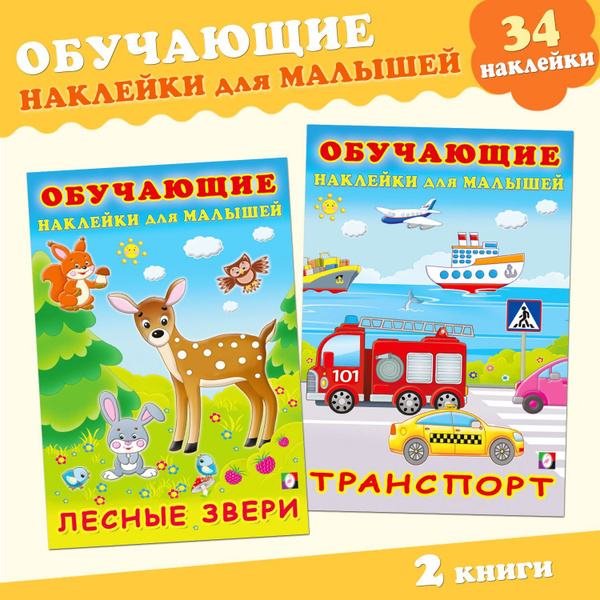 Обучающие наклейки для малышей (комплект из 2 книг) - купить с ...