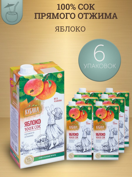 Сок яблочный прямого отжима с мякотью "KUBANA", 1 л х 6 шт - купить с ...