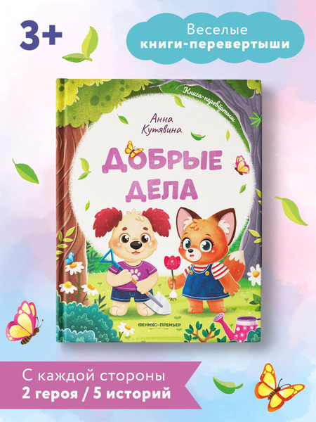 Добрые дела. Вежливые слова. Книга-перевертыш | Кутявина Анна ...