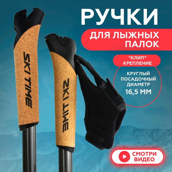 Ручки для лыжных палок Быстросъемные купить по выгодной цене в интернет ...