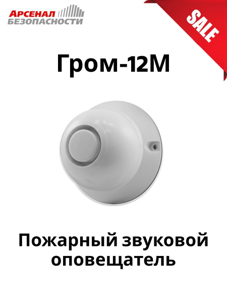 Гром-12М, оповещатель звуковой - купить с доставкой по выгодным ценам в ...