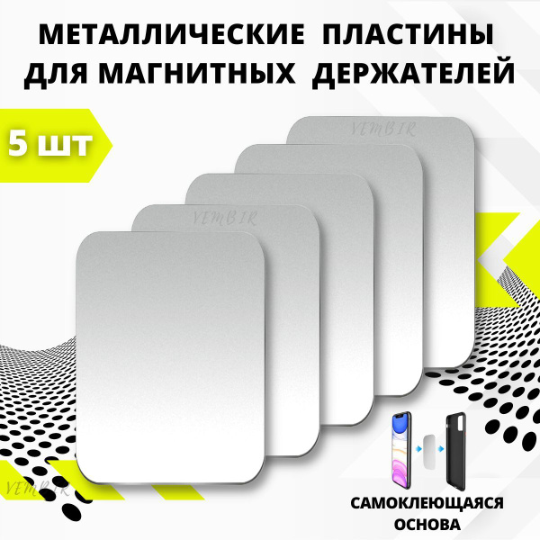 Пластина для магнитного автомобильного держателя, металлическая, для ...
