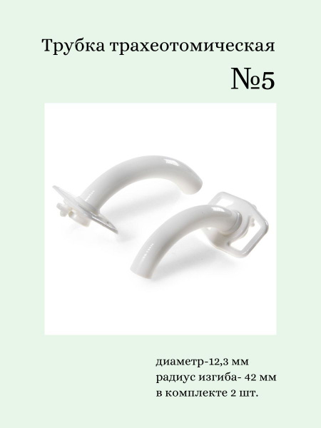 Трубка трахеотомическая №5 полиамидная ТТп-Кмиз, 2 штуки - купить с ...