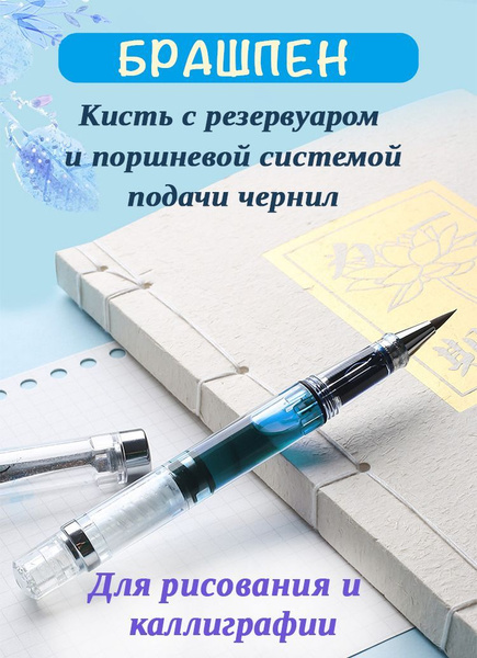 Брашпен Для каллиграфии, Кисть, 1 шт. - купить с доставкой по выгодным ...