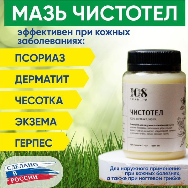 Мазь от псориаза. Чистотел от папиллом, от бородавок, от прыщей ...