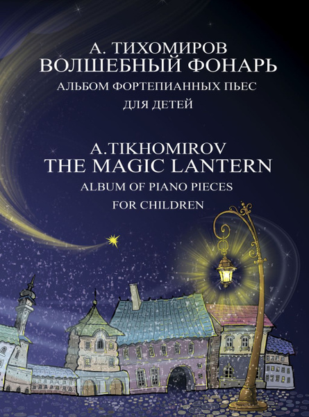 17791МИ Тихомиров А.Г. Волшебный фонарь. Альбом фортепианных пьес для ...