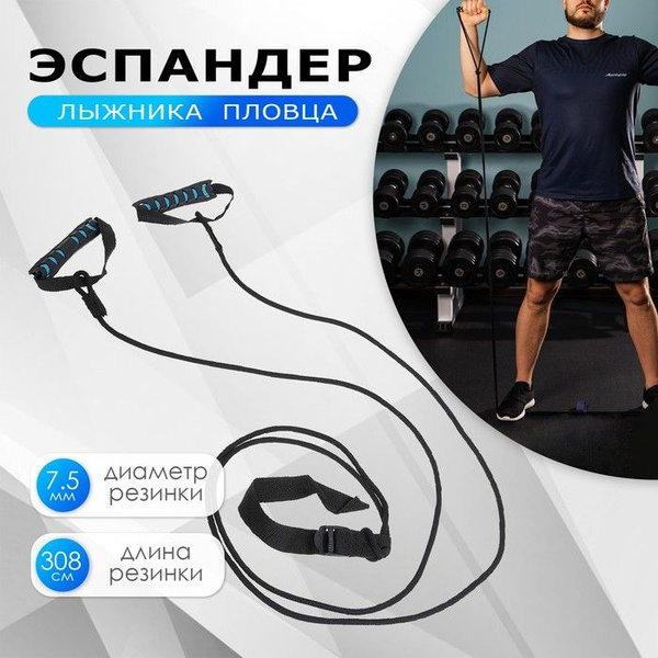Эспандер Лыжника-пловца ONLITOP - купить по выгодной цене в интернет ...
