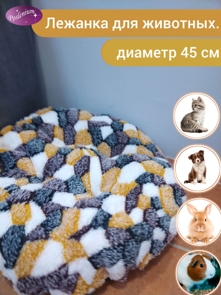Лежанка для животных 45х45 ,для собак,для кошек,для грызунов,для ...