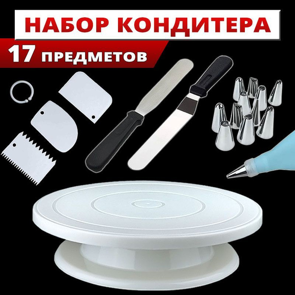 Набор кондитерских принадлежностей для торта 17в1 купить на OZON по ...