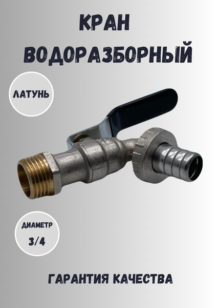 Кран водоразборный TERMA GREET 3/4 диаметр 20 - купить по низкой цене в ...