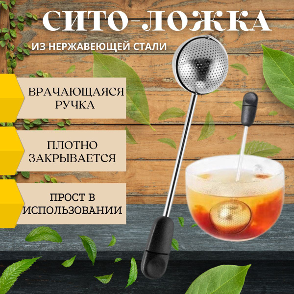 Ситечко для заваривания чая, сито для чая - купить с доставкой по ...