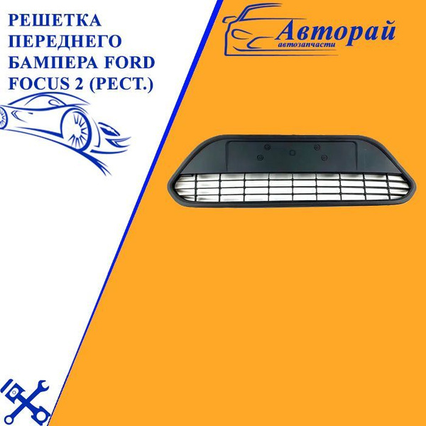 Решетка переднего бампера не под хром черная Ford Focus 2 Форд Фокус 2 ...
