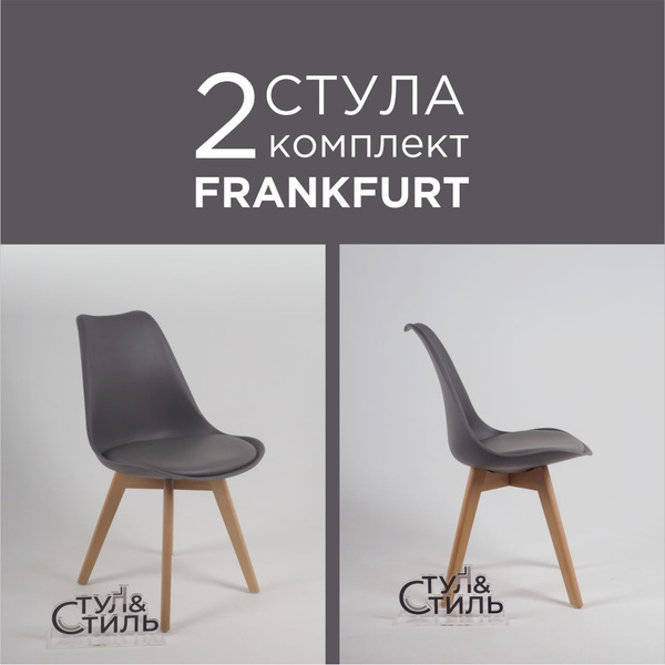 Стулья для кухни комплект 2 шт Frankfurt; Стулья мягкие кухонные со ...