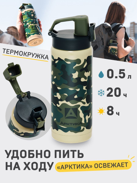 Термос Арктика "классический камуфляж" - купить по выгодной цене в ...