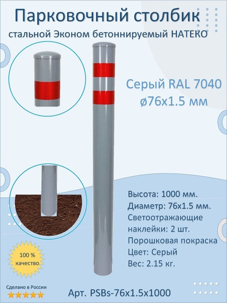 Столбик металлический парковочный 750 мм. / бетонируемый ...