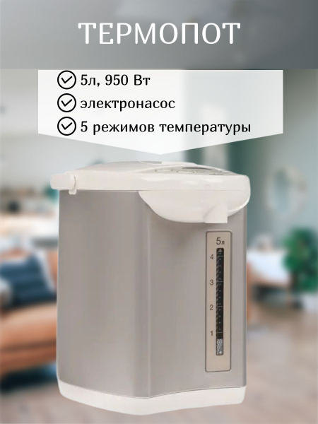 Термопот электрический, 5 л, 750 Вт, электронасос - купить с доставкой ...