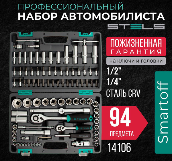 Набор инструментов для авто Stels, 1/2, 1/4, CrV, 94 предмета ...