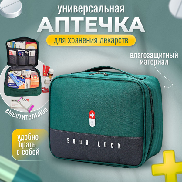 Аптечка универсальная для дома, в путешествие - купить с доставкой по ...