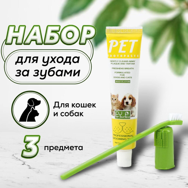 Зубная паста для собак для кошек / для зубов / силиконовая щетка для ...