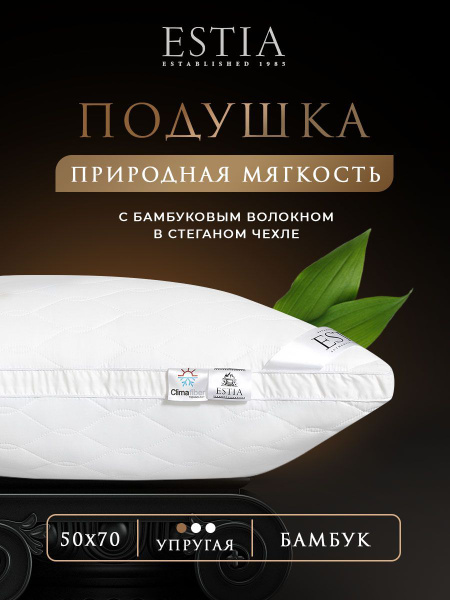 ESTIA Подушка для сна "Верде" в стеганом смесовом чехле c бамбуковым ...