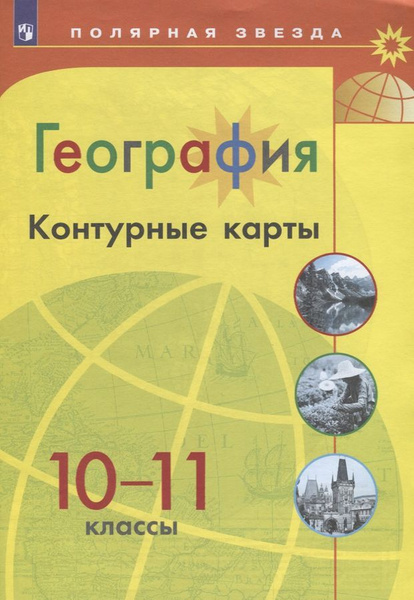 География. Контурные карты. 10-11 классы / УМК Полярная звезда купить ...