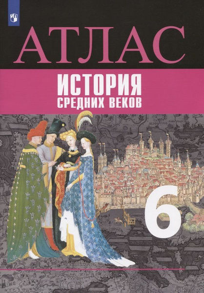 Атлас. История средних веков. 6 класс - купить с доставкой по выгодным ...