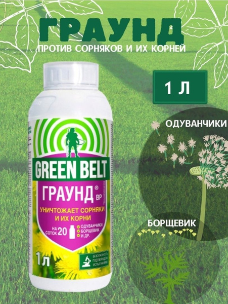 Гербицид GREEN BELT Средство от сорняков 1000 мл - купить по выгодным ...
