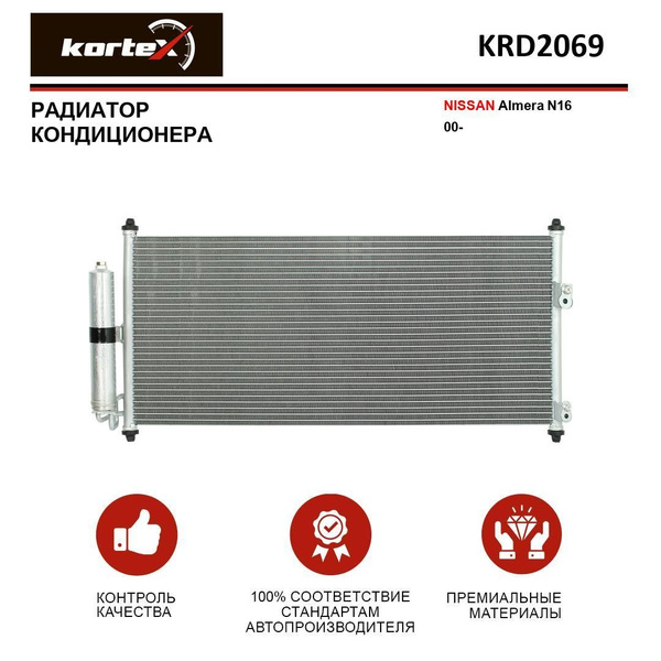 Радиатор кондиционера NISSAN Almera N16 00- - KORTEX арт. KRD2069 ...