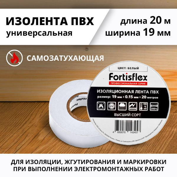 Изолента Fortisflex 19 мм 20 м, 1 шт. - купить по низкой цене в ...
