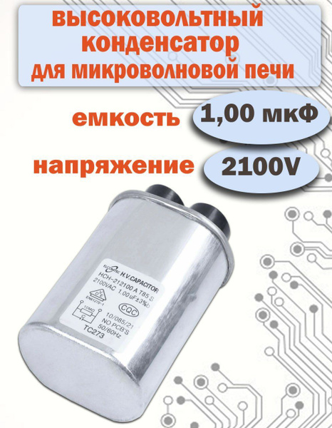 Конденсатор высоковольтный для СВЧ печи 1,0 мкф ( 1uF ) 2100V - купить ...