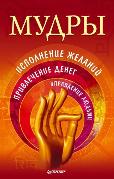 Мудры. Исполнение желаний, привлечение денег, управление людьми ...
