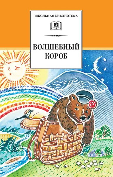 Волшебный короб. Старинные русские пословицы, поговорки, загадки ...